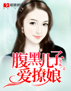 小说：腹黑儿子爱撩娘，作者：尧木