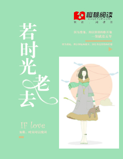 小说：若时光老去，作者：宫小柒