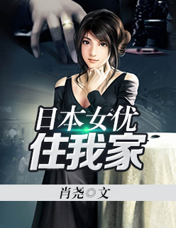 小说：日本女优住我家，作者：肖尧