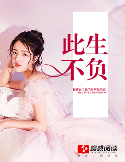 小说：此生不负，作者：蓁蓁秋羽