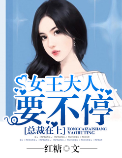 小说：总裁在上：女王大人要不停，作者：红糖