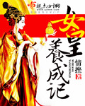 小说：女皇养成记，作者：情挫