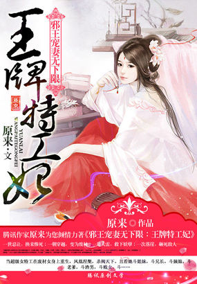 小说：邪王宠妻无下限：王牌特工妃，作者：原来