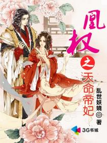 小说：凰权之天命帝妃，作者：乱世妖娆