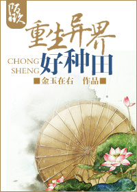 小说：重生异界好种田，作者：金玉在右