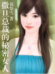 小说：撒旦总裁的秘密女人，作者：花祭雪