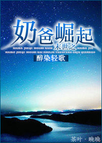 小说：末世之奶爸崛起，作者：醉染轻歌
