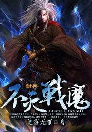 小说：不灭战魔，作者：笔落无雁