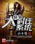 小说：异界大村庄系统，作者：小十号