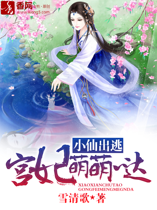 小说：小仙出逃，宫妃萌萌哒，作者：雪清歌