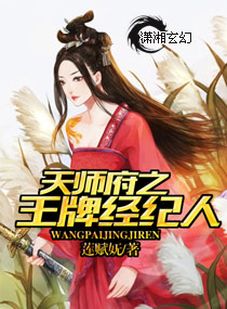 小说：天师府之王牌经纪人，作者：莲赋妩