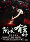 小说：阴女有毒，作者：南隐真人