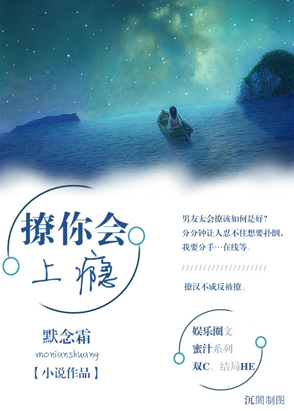 小说：撩你会上瘾，作者：默念霜