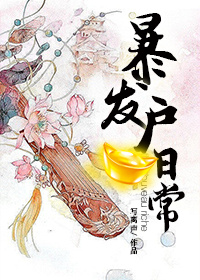 小说：暴发户的日常，作者：写离声