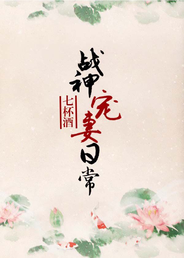 小说：战神宠妻日常，作者：七杯酒