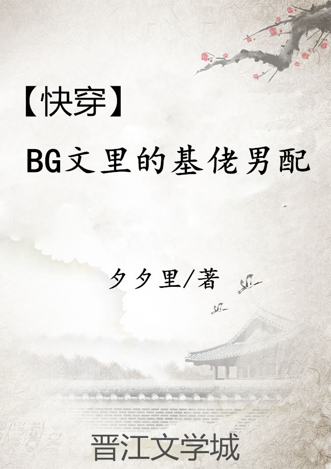 小说：[快穿]BG文里的基佬男配，作者：夕夕里