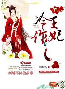 小说：冷王作妃，作者：韩秋彤