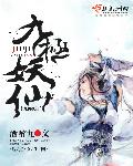 小说：九极妖仙，作者：酒醉九