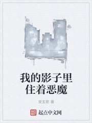 小说：我的影子里住着恶魔，作者：夜玄歌