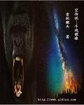 小说：空传说，作者：贪玩猴头