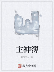 小说：主神簿，作者：魏安Vian