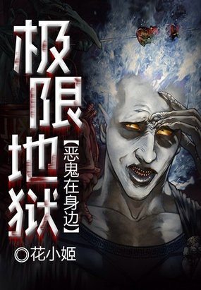 小说：极限地狱：恶鬼在身边，作者：花小姬。