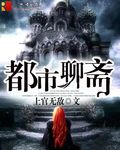 小说：都市聊斋，作者：上官无敌