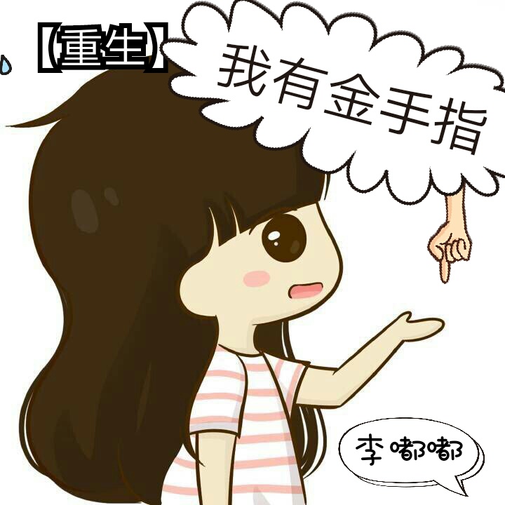 小说：[重生]我有金手指，作者：李嘟嘟