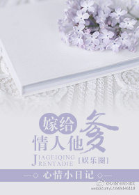 小说：嫁给男友他爹，作者：心情小日记