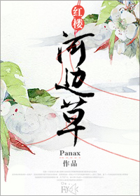 小说：红楼之林家皇后，作者：Panax