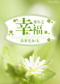 小说：重生之幸福，作者：良家宅女
