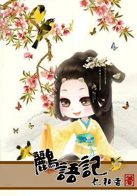 小说：鹂语记：话唠太子妃，作者：七和香