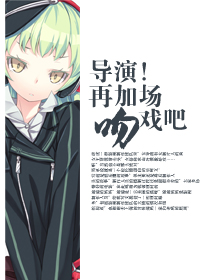 小说：导演！再加场吻戏吧，作者：一月青芜