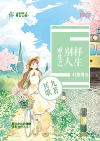 小说：穿越之别样人生，作者：冥九歌