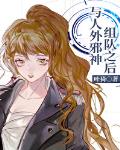 小说：与人外邪神组队之后，作者：叶猗