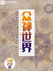 小说：众神世界，作者：永恒之火