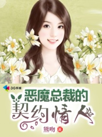 小说：恶魔总裁的契约情人，作者：熊吻