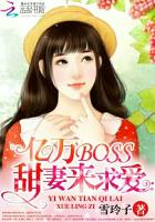 小说：亿万BOSS：甜妻来求爱，作者：雪玲子