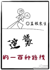 小说：逆袭的一百种路线，作者：孟极寒生