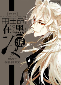 小说：用生命在黑反派[穿书]，作者：夜酒半归