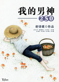 小说：我的男神250，作者：舒清歌