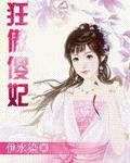 小说：狂傲傻妃，作者：伊水染