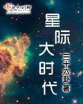 小说：星际大时代，作者：三十六卦
