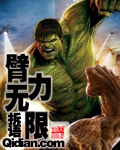 小说：臂力无限，作者：拆语