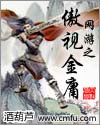 小说：网游之傲视金庸，作者：酒葫芦
