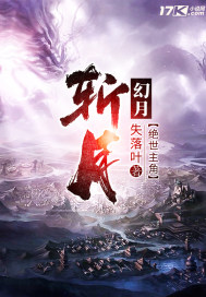 小说：斩月，作者：失落叶
