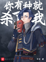 小说：死而替生，作者：听日