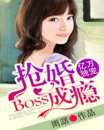 小说：亿万独宠：BOSS抢婚成瘾，作者：雨潺