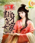 小说：重生之翻身贫家女，作者：燕小陌