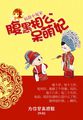 小说：宿敌小冤家：腹黑相公呆萌妃，作者：为你穿高跟鞋
